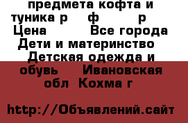 2 предмета кофта и туника р.98 ф.WOjcik р.98 › Цена ­ 800 - Все города Дети и материнство » Детская одежда и обувь   . Ивановская обл.,Кохма г.